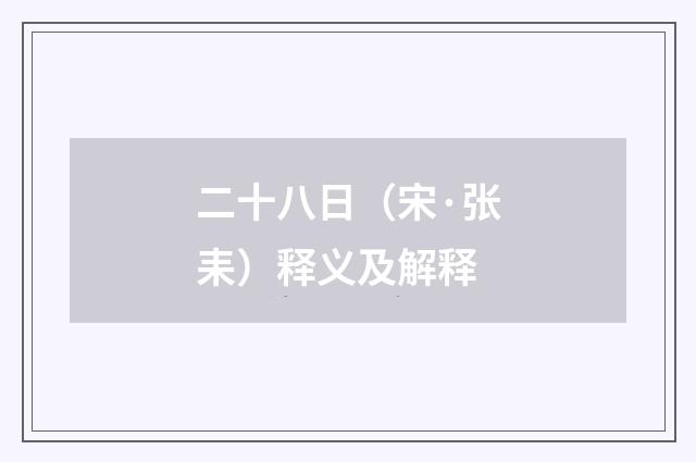 二十八日（宋·张耒）释义及解释