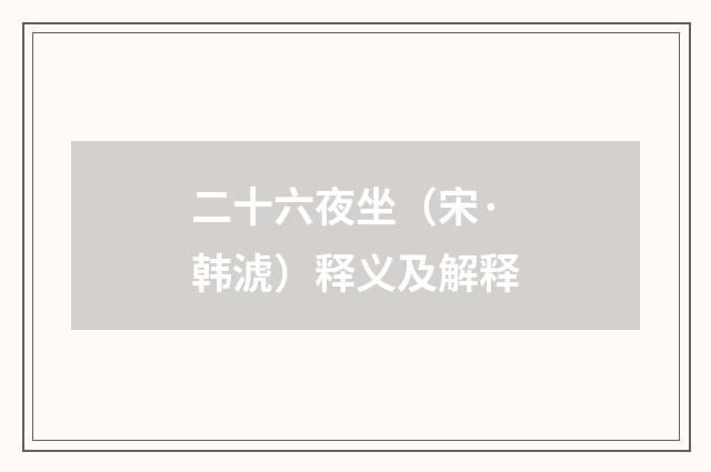 二十六夜坐（宋·韩淲）释义及解释