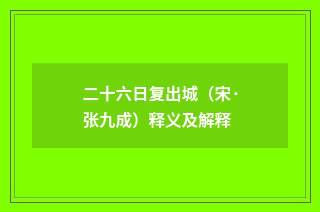 二十六日复出城（宋·张九成）释义及解释