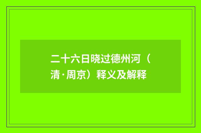 二十六日晓过德州河（清·周京）释义及解释