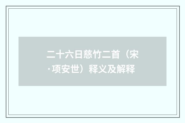 二十六日慈竹二首（宋·项安世）释义及解释