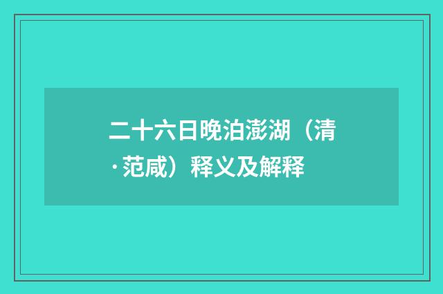 二十六日晚泊澎湖（清·范咸）释义及解释