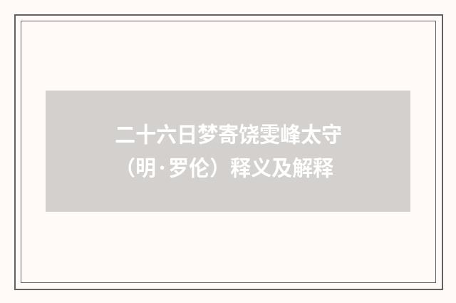 二十六日梦寄饶雯峰太守（明·罗伦）释义及解释