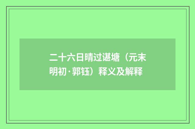 二十六日晴过谌塘（元末明初·郭钰）释义及解释