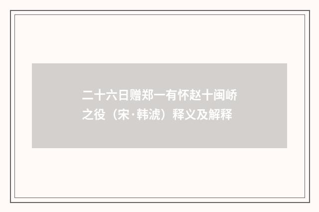 二十六日赠郑一有怀赵十闽峤之役（宋·韩淲）释义及解释