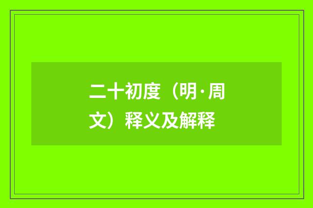 二十初度（明·周文）释义及解释