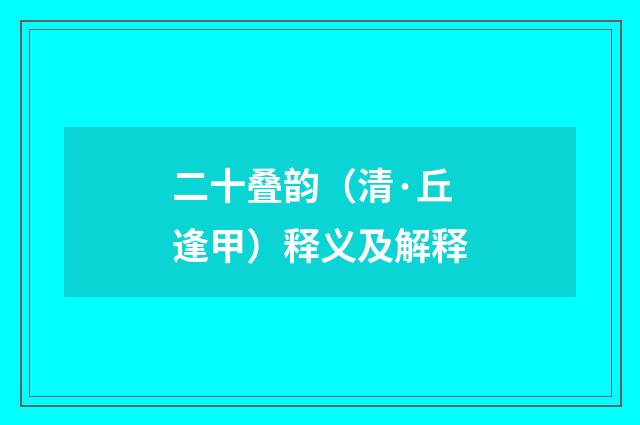 二十叠韵（清·丘逢甲）释义及解释