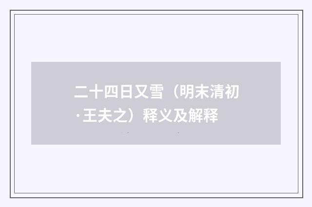 二十四日又雪（明末清初·王夫之）释义及解释