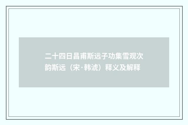 二十四日昌甫斯远子功集雪观次韵斯远（宋·韩淲）释义及解释