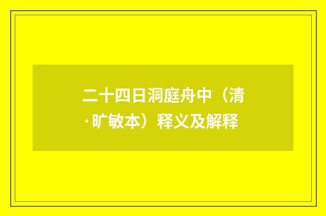 二十四日洞庭舟中（清·旷敏本）释义及解释