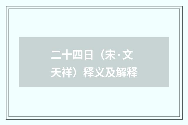 二十四日（宋·文天祥）释义及解释