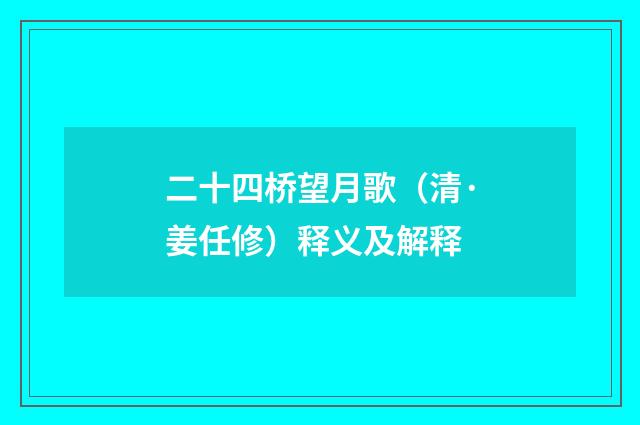 二十四桥望月歌（清·姜任修）释义及解释