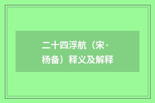 二十四浮航（宋·杨备）释义及解释