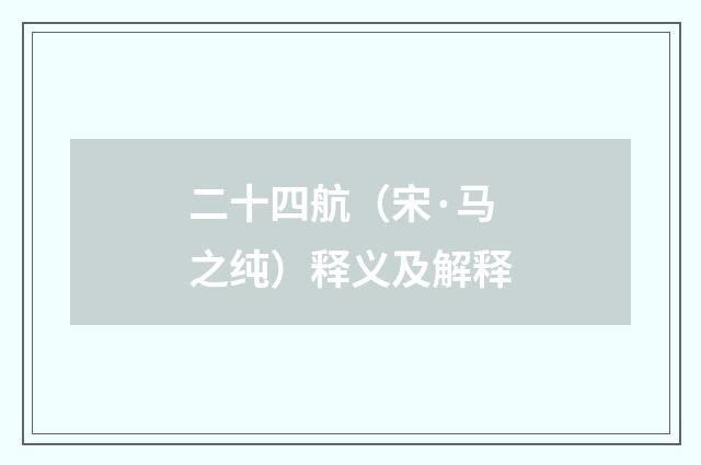 二十四航（宋·马之纯）释义及解释