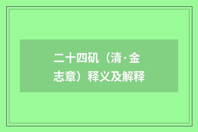 二十四矶（清·金志章）释义及解释