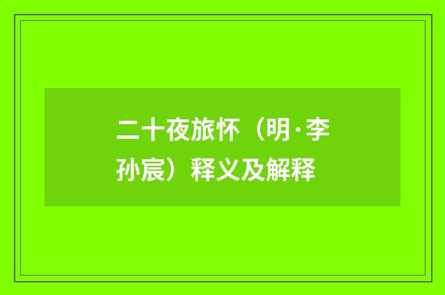 二十夜旅怀（明·李孙宸）释义及解释