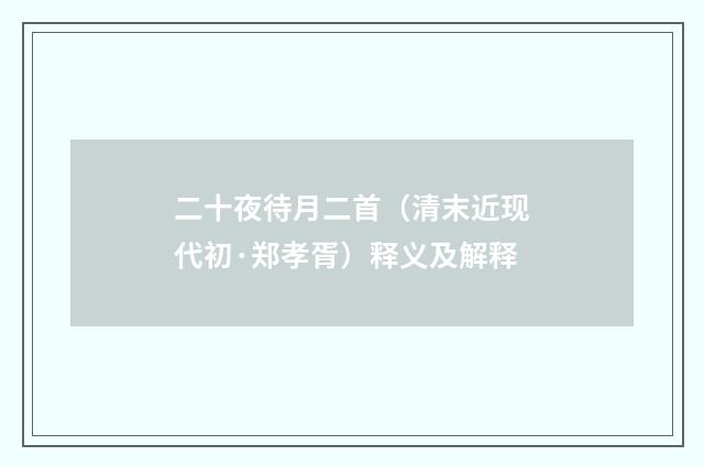 二十夜待月二首（清末近现代初·郑孝胥）释义及解释