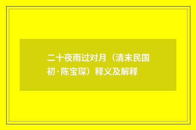 二十夜雨过对月（清末民国初·陈宝琛）释义及解释