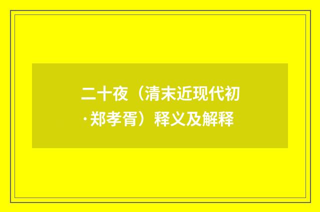 二十夜（清末近现代初·郑孝胥）释义及解释