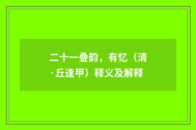 二十一叠韵，有忆（清·丘逢甲）释义及解释