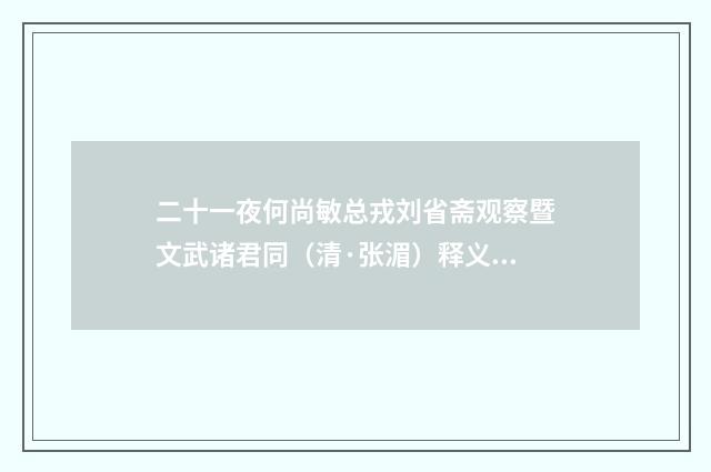 二十一夜何尚敏总戎刘省斋观察暨文武诸君同（清·张湄）释义及解释