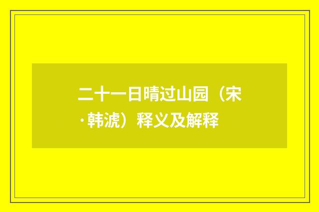 二十一日晴过山园（宋·韩淲）释义及解释