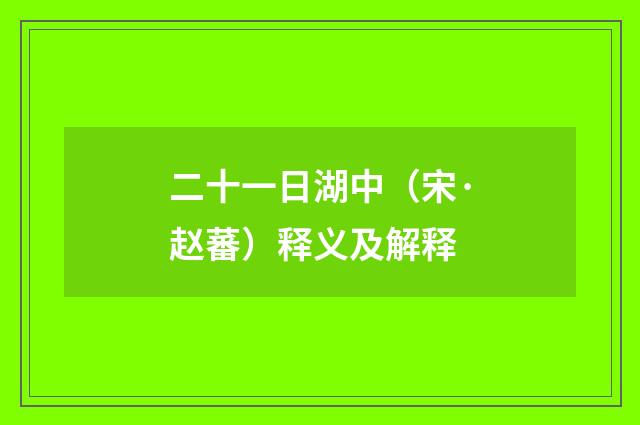 二十一日湖中（宋·赵蕃）释义及解释