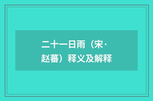二十一日雨（宋·赵蕃）释义及解释