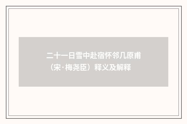 二十一日雪中赴宿怀邻几原甫（宋·梅尧臣）释义及解释