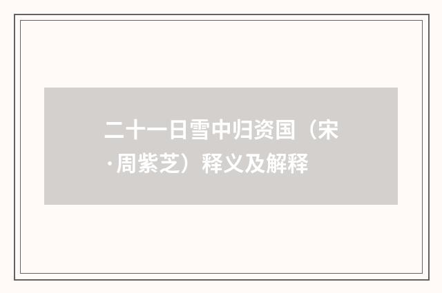二十一日雪中归资国（宋·周紫芝）释义及解释