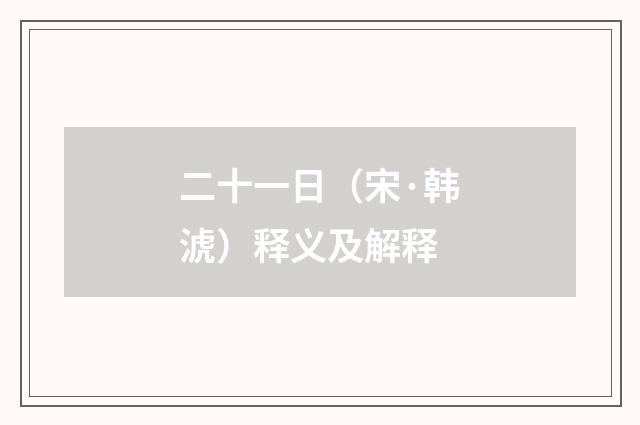 二十一日（宋·韩淲）释义及解释