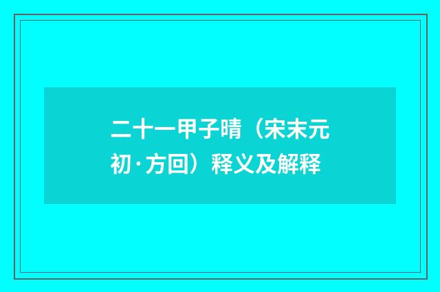 二十一甲子晴（宋末元初·方回）释义及解释