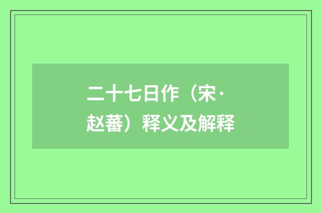 二十七日作（宋·赵蕃）释义及解释