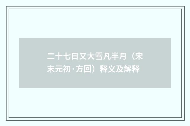 二十七日又大雪凡半月（宋末元初·方回）释义及解释