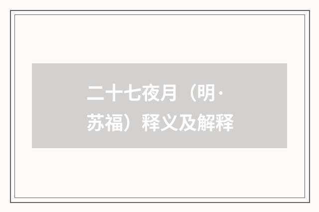 二十七夜月（明·苏福）释义及解释