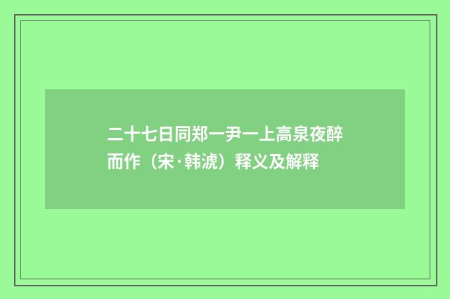 二十七日同郑一尹一上高泉夜醉而作（宋·韩淲）释义及解释