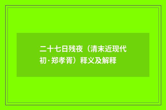 二十七日残夜（清末近现代初·郑孝胥）释义及解释