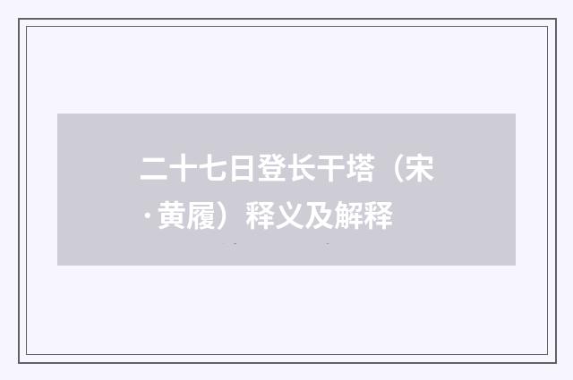 二十七日登长干塔（宋·黄履）释义及解释