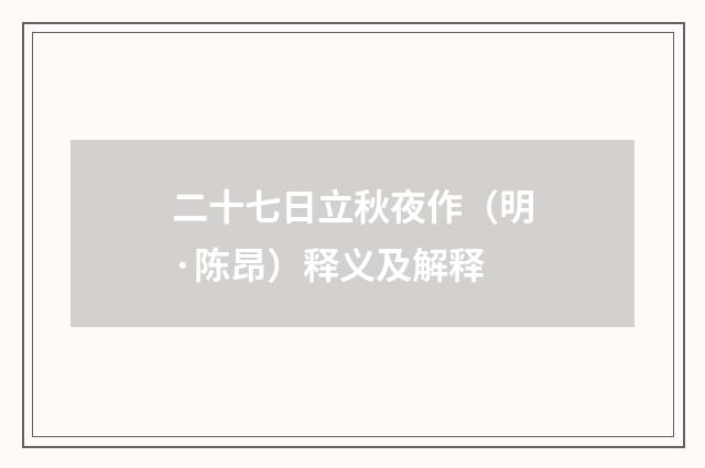 二十七日立秋夜作（明·陈昂）释义及解释