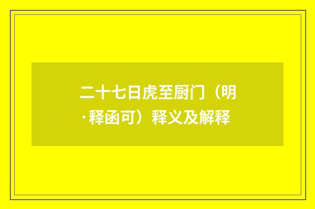 二十七日虎至厨门（明·释函可）释义及解释
