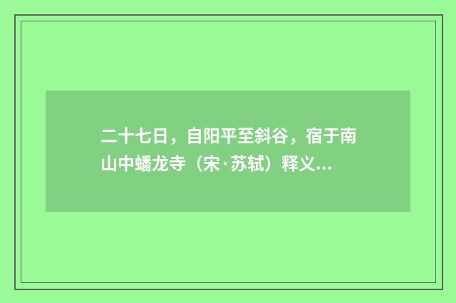 二十七日，自阳平至斜谷，宿于南山中蟠龙寺（宋·苏轼）释义及解释