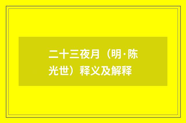 二十三夜月（明·陈光世）释义及解释