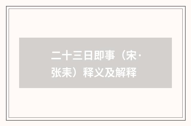 二十三日即事（宋·张耒）释义及解释