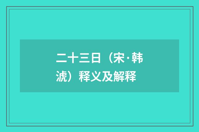 二十三日（宋·韩淲）释义及解释