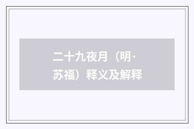 二十九夜月（明·苏福）释义及解释