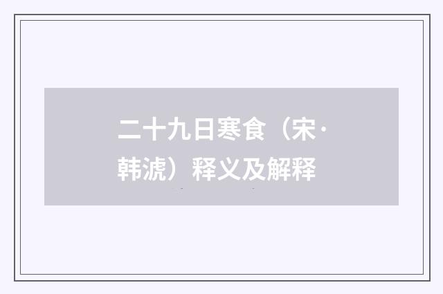 二十九日寒食（宋·韩淲）释义及解释