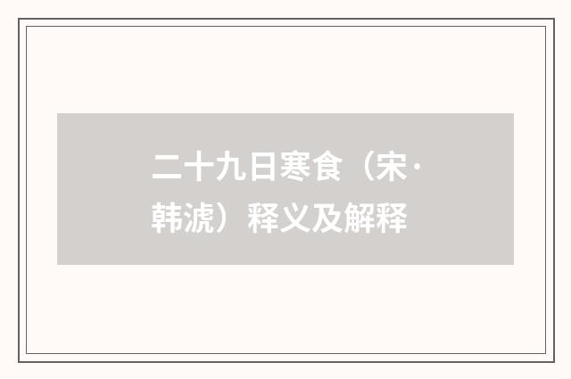 二十九日寒食（宋·韩淲）释义及解释