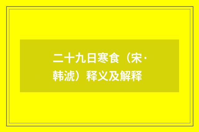 二十九日寒食（宋·韩淲）释义及解释