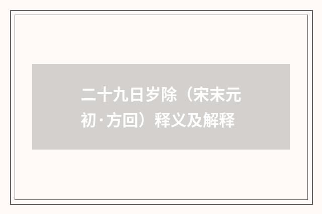二十九日岁除（宋末元初·方回）释义及解释