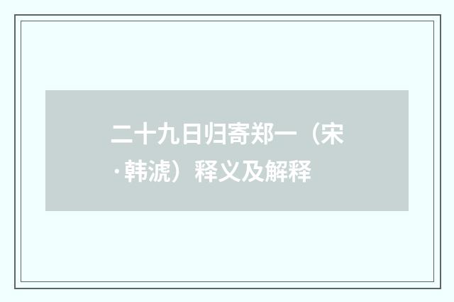 二十九日归寄郑一（宋·韩淲）释义及解释